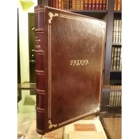 Жуковский В. А. "Ундина, старинная повесть". 1837 г. Антикварное издание